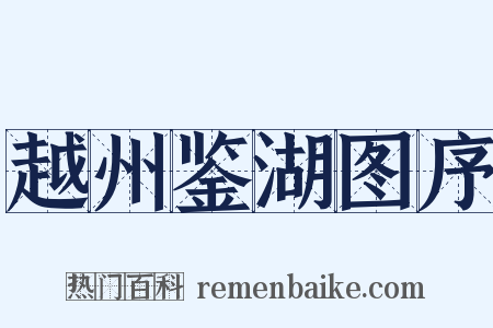越州鉴湖图序是什么意思的图片